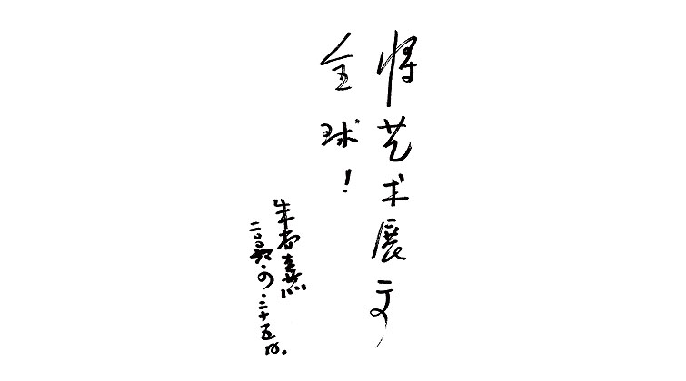 朱尚熹题词
